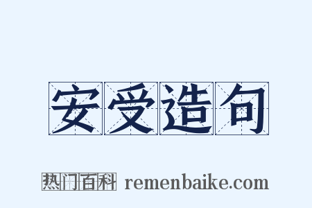 安受造句是什么意思的图片